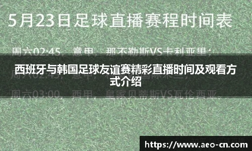 西班牙与韩国足球友谊赛精彩直播时间及观看方式介绍