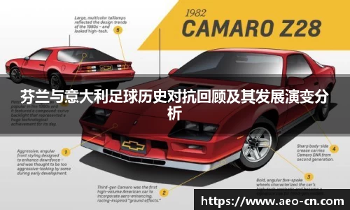 芬兰与意大利足球历史对抗回顾及其发展演变分析