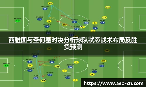 西雅图与圣何塞对决分析球队状态战术布局及胜负预测