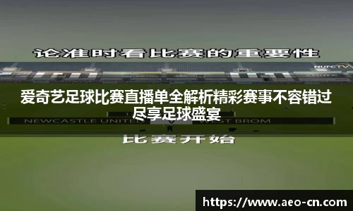 爱奇艺足球比赛直播单全解析精彩赛事不容错过尽享足球盛宴