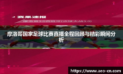 摩洛哥国家足球比赛直播全程回顾与精彩瞬间分析