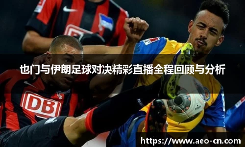 也门与伊朗足球对决精彩直播全程回顾与分析