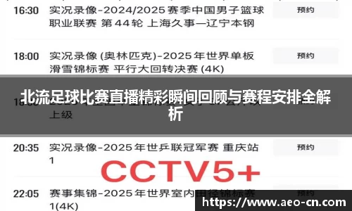 北流足球比赛直播精彩瞬间回顾与赛程安排全解析