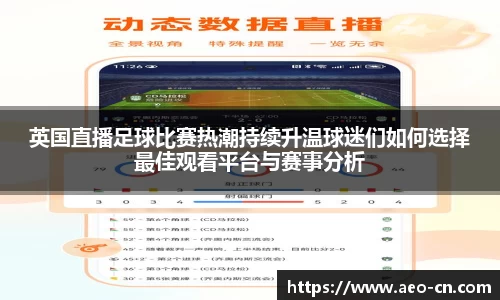 英国直播足球比赛热潮持续升温球迷们如何选择最佳观看平台与赛事分析