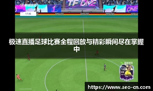 极速直播足球比赛全程回放与精彩瞬间尽在掌握中