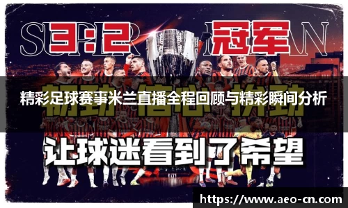 精彩足球赛事米兰直播全程回顾与精彩瞬间分析