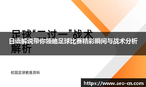 日语解说带你领略足球比赛精彩瞬间与战术分析