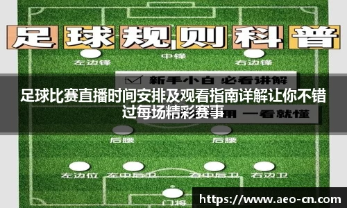 足球比赛直播时间安排及观看指南详解让你不错过每场精彩赛事