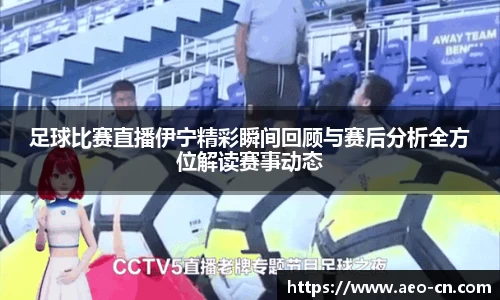 足球比赛直播伊宁精彩瞬间回顾与赛后分析全方位解读赛事动态