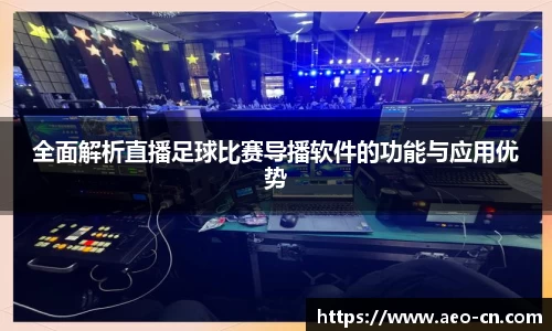 全面解析直播足球比赛导播软件的功能与应用优势