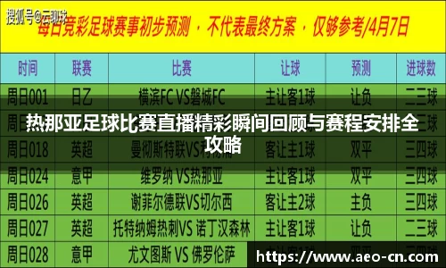 热那亚足球比赛直播精彩瞬间回顾与赛程安排全攻略