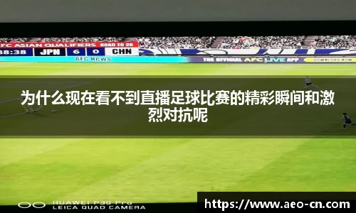 为什么现在看不到直播足球比赛的精彩瞬间和激烈对抗呢