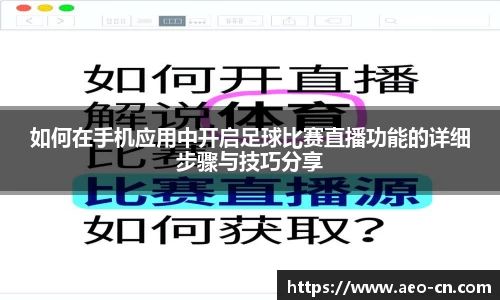 如何在手机应用中开启足球比赛直播功能的详细步骤与技巧分享