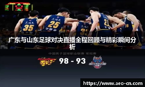 广东与山东足球对决直播全程回顾与精彩瞬间分析