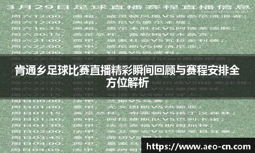 肯通乡足球比赛直播精彩瞬间回顾与赛程安排全方位解析