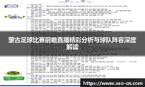 蒙古足球比赛前瞻直播精彩分析与球队阵容深度解读
