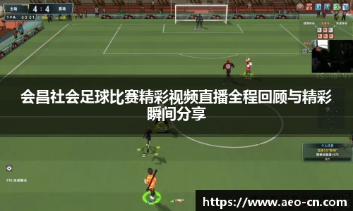 会昌社会足球比赛精彩视频直播全程回顾与精彩瞬间分享