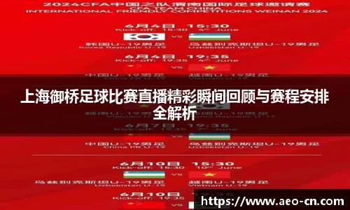 上海御桥足球比赛直播精彩瞬间回顾与赛程安排全解析