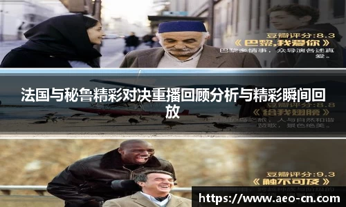 法国与秘鲁精彩对决重播回顾分析与精彩瞬间回放