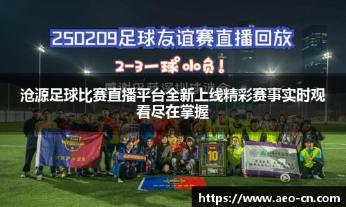 沧源足球比赛直播平台全新上线精彩赛事实时观看尽在掌握