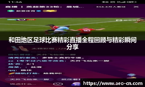 和田地区足球比赛精彩直播全程回顾与精彩瞬间分享