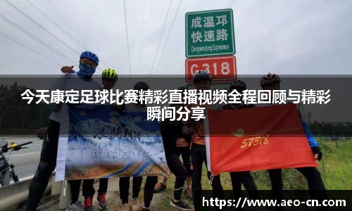 今天康定足球比赛精彩直播视频全程回顾与精彩瞬间分享