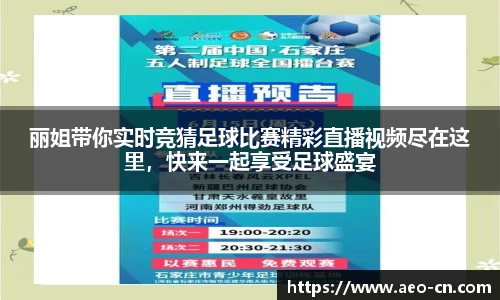 丽姐带你实时竞猜足球比赛精彩直播视频尽在这里，快来一起享受足球盛宴