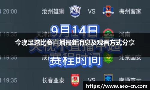 今晚足球比赛直播最新消息及观看方式分享
