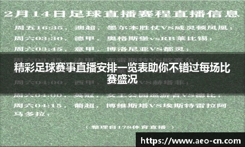 精彩足球赛事直播安排一览表助你不错过每场比赛盛况