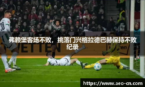 弗赖堡客场不败，挑落门兴格拉德巴赫保持不败纪录