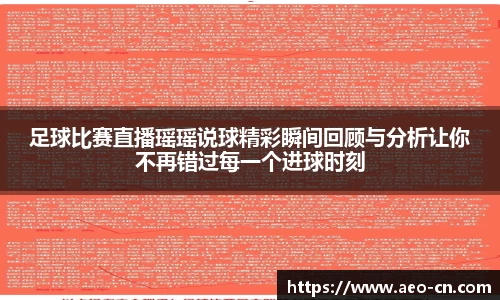 足球比赛直播瑶瑶说球精彩瞬间回顾与分析让你不再错过每一个进球时刻