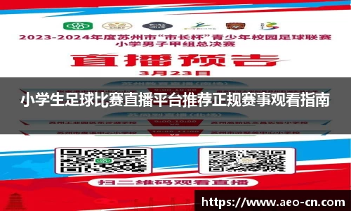 小学生足球比赛直播平台推荐正规赛事观看指南