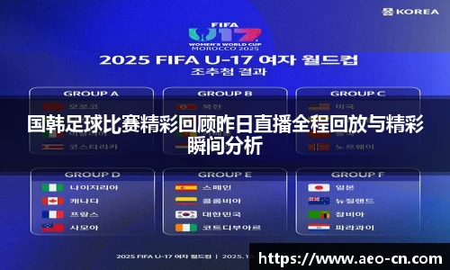 国韩足球比赛精彩回顾昨日直播全程回放与精彩瞬间分析