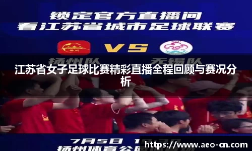 江苏省女子足球比赛精彩直播全程回顾与赛况分析