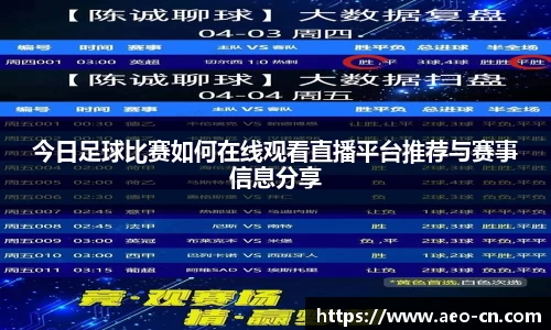今日足球比赛如何在线观看直播平台推荐与赛事信息分享