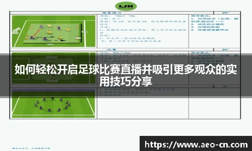 如何轻松开启足球比赛直播并吸引更多观众的实用技巧分享