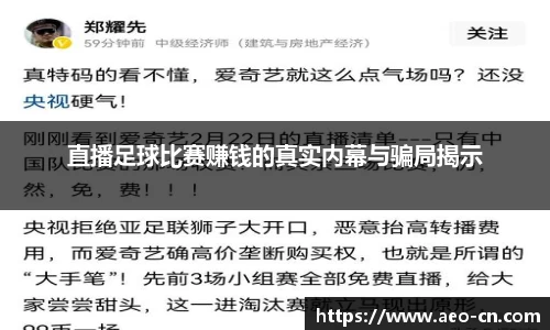 直播足球比赛赚钱的真实内幕与骗局揭示