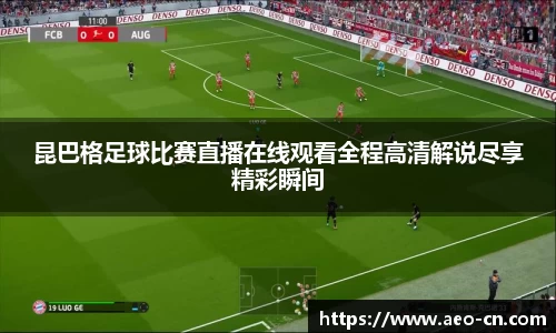 昆巴格足球比赛直播在线观看全程高清解说尽享精彩瞬间