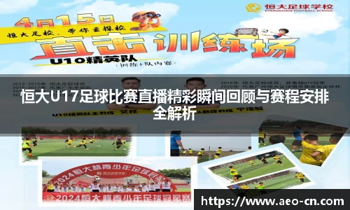 恒大U17足球比赛直播精彩瞬间回顾与赛程安排全解析