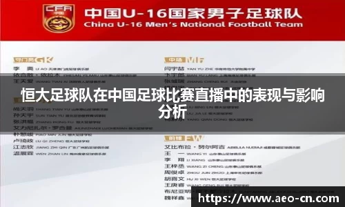 恒大足球队在中国足球比赛直播中的表现与影响分析