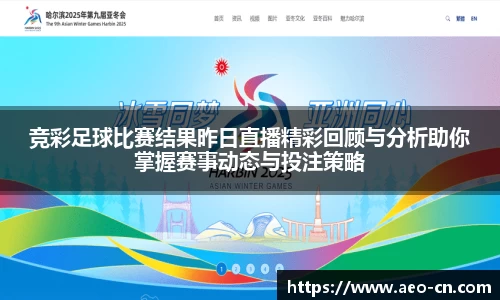 竞彩足球比赛结果昨日直播精彩回顾与分析助你掌握赛事动态与投注策略
