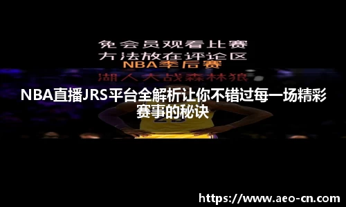 NBA直播JRS平台全解析让你不错过每一场精彩赛事的秘诀
