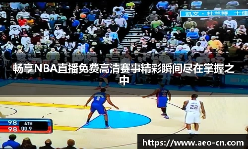 畅享NBA直播免费高清赛事精彩瞬间尽在掌握之中