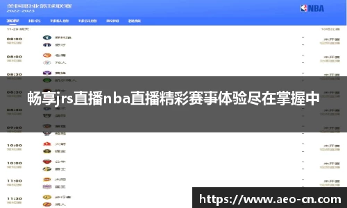 畅享jrs直播nba直播精彩赛事体验尽在掌握中
