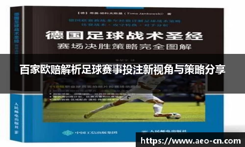 百家欧赔解析足球赛事投注新视角与策略分享