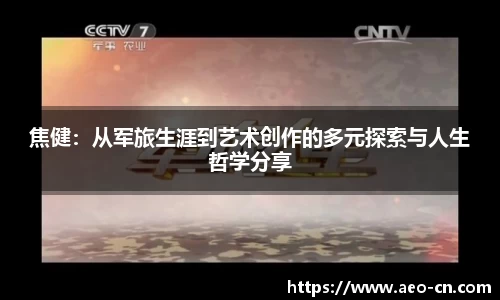 焦健：从军旅生涯到艺术创作的多元探索与人生哲学分享