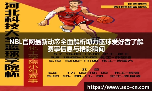 NBL官网最新动态全面解析助力篮球爱好者了解赛事信息与精彩瞬间