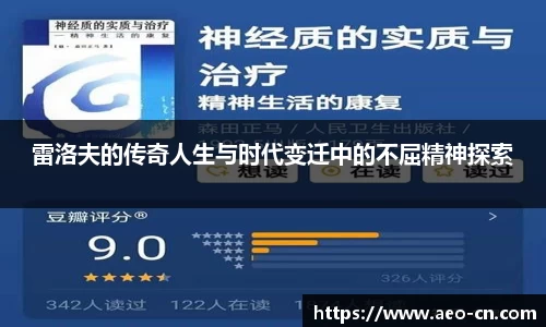 雷洛夫的传奇人生与时代变迁中的不屈精神探索