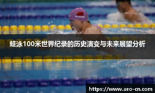 蛙泳100米世界纪录的历史演变与未来展望分析