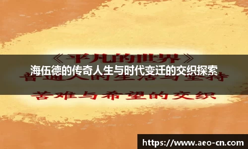 海伍德的传奇人生与时代变迁的交织探索